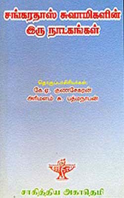 Sankaradas Swamigalin Iru Natagangal  (TAMIL)