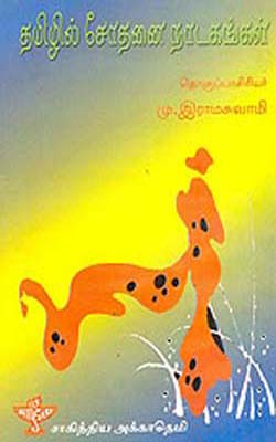 Tamizhil Sodhanai Nadakangal  (TAMIL)