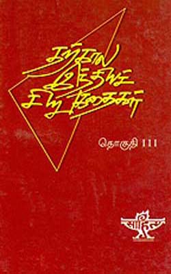 Tharkala Indiya Chirukathaikal -  Volume -  III  (TAMIL)