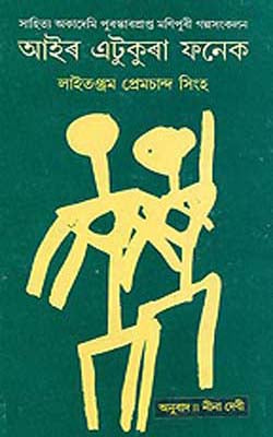 Air Etukura Fanek      (ASSAMESE)