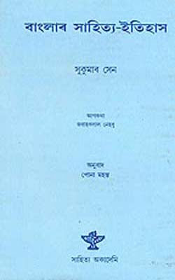 Banglar Sahitya - Itihas  (ASSAMESE)