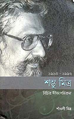 Sambhu Mitra  -  Bichitro Jeevan Parikrama (BENGALI)