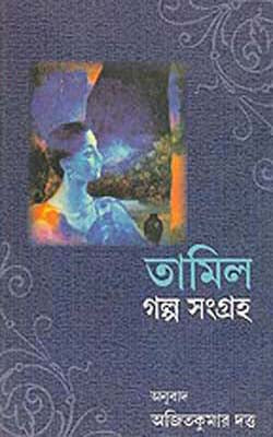 Tamil Galpa Sangraha       (BENGALI)