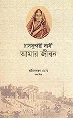 Amar Jiban  -   Autobiography of Rasasundari Dasi  (BENGALI)