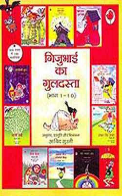 Gijubhai Ka Guldasta   (Set of 10 books in HINDI)