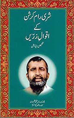 Sri Ramakrishna Ke Iqwal-e Zarrin (URDU)