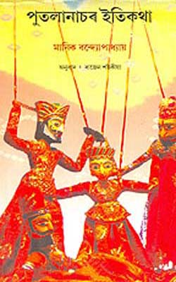 Putalanachar Itikatha  (ASSAMESE)