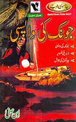 Jasoosi Adab - Vol 27 Jonk Ki Wapsi   (URDU)