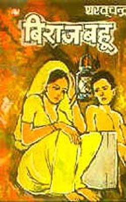 Biraaj Bahu  (HINDI)