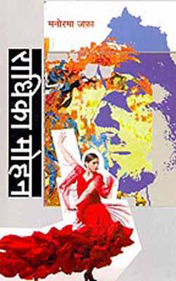 Radhika Mohan   (Novel in HINDI)