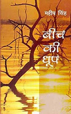 Beech ki Dhoop       (Novel in HINDI)