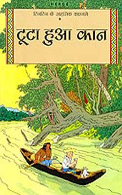 TinTin ke Sahasyek Karname  - Toota Hua Kaan  (HINDI)