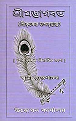 Srimad Bhagavat  - Srikrishner Janmavrittanta  (BENGALI)
