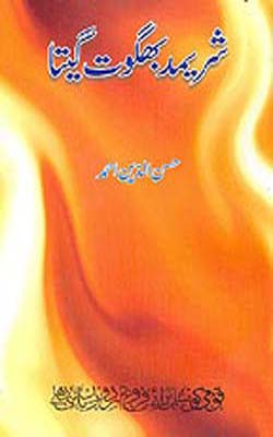Shrimad Bhagwat Geeta       (URDU)