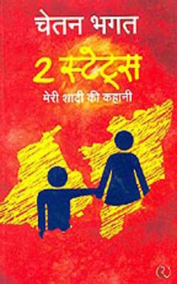 2 States  -  Meri Shaadi Ki Kahani  (Novel in HINDI)