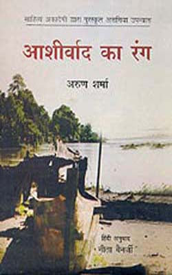 Aashirwad Ka Rang        (Novel in HINDI)