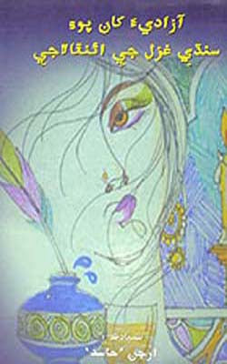 Aazadia Khaanpoi Sindhi Ghazal Jee Anthology (SINDHI)