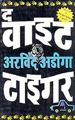 The White Tiger        (Novel in HINDI