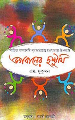 Bhagabaner Dustumi            (Novel in BENGALI)