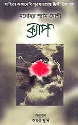 Kyaap        (Novel in BENGALI)