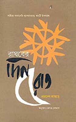 Raghaber Dinrat    (Novel in BENGALI)