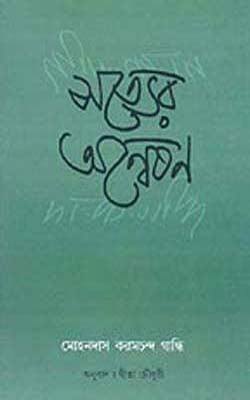 Satyer Anwesan      (Autobiography in BENGALI)