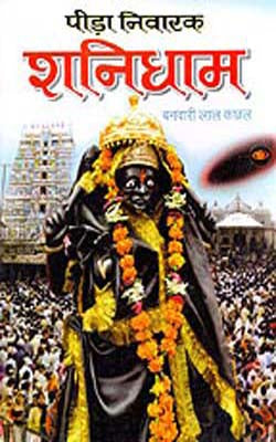 Peeda Nivaran Shanidham   - Illustrated (HINDI)