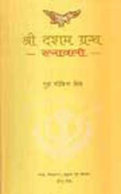 Sri Dasam Grantha - Ratnavali   (HINDI)