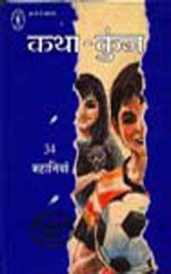 Katha Kunj - 34 Stories - (Hindi)