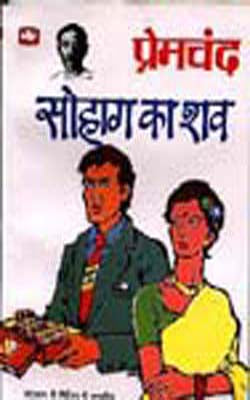 Sohag ka Shav and Other Stories  (HINDI)