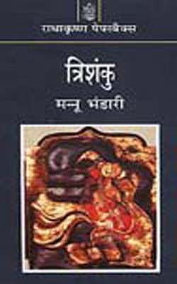 Trishanku  (HINDI)