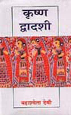 Krishnadwadashi   (HINDI)