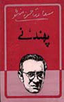 Phundne  (URDU)
