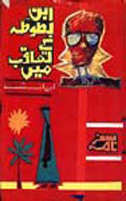 Ibn-e-Batoota Ke Taqub Main  (URDU)