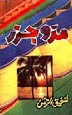 Madd-o-Jazar  (URDU)