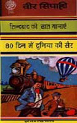 80 Din main Duniya ki sair and other stories (Set of 3 books)  HINDI