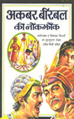 Akbar Birbal Ki Nok Jhonk -  Illustrated with full  colour   (HINDI )