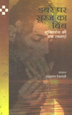 Dabre Par Sooraj ka Bimb   (HINDI)