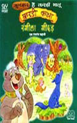 Rangeela Geedhad - A Panchatantra Classic in HINDI     (Book + Audio Cassette)