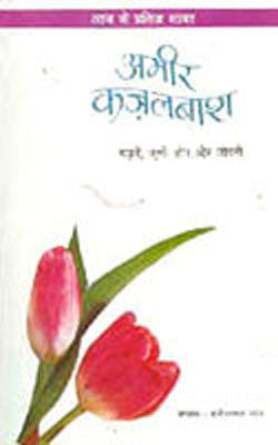 Aaj Ke Prasidh Shaayar - Amir Qazalbash (HINDI)