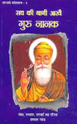 Kavitamala - Vol. VI : Sach Ki Bani Aakhe GURU NANAK