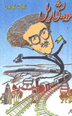 Sawdeshi Rail  (URDU)