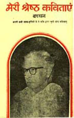 Meri Shresht Kavitayen (HINDI)