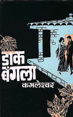 Dak Bangla (HINDI)