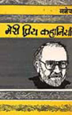Meri Priya Kahaniyan (HINDI)