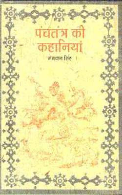 Panchtantra Ki Kahaniyan (HINDI)