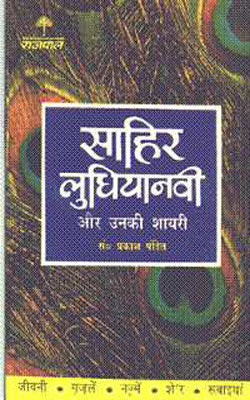 Sahir Ludhianvi - Life Sketch and Poetry  (HINDI)